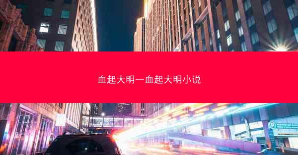 血起大明—血起大明小说