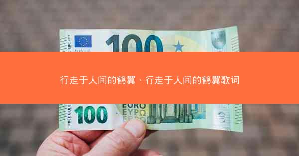 行走于人间的鹤翼、行走于人间的鹤翼歌词