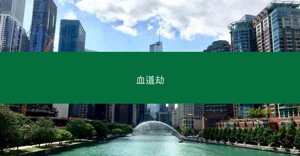 血道劫