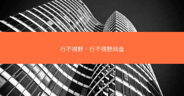 行不得野、行不得野网盘 行不得野、行不得野网盘