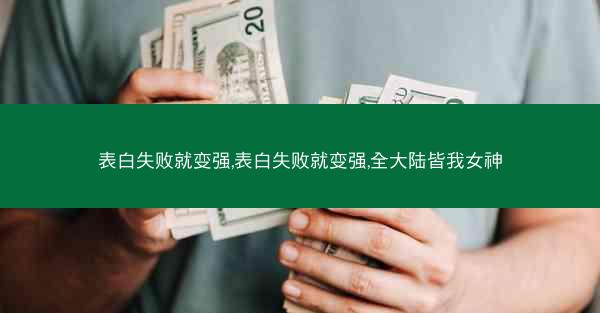 表白失败就变强,表白失败就变强,全大陆皆我女神