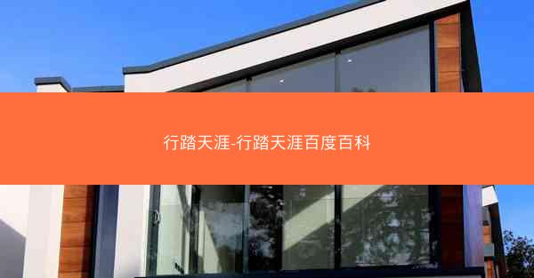 行踏天涯-行踏天涯百度百科