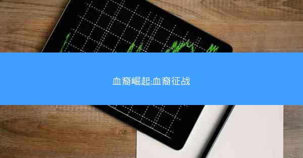 血裔崛起;血裔征战