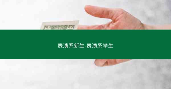 表演系新生-表演系学生