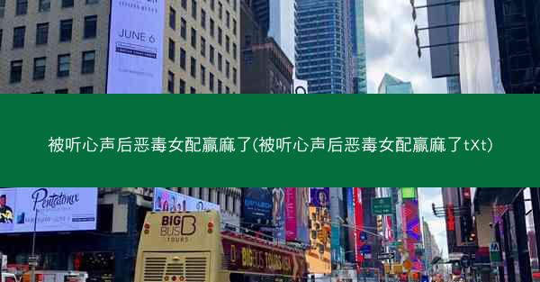 被听心声后恶毒女配赢麻了(被听心声后恶毒女配赢麻了tXt)