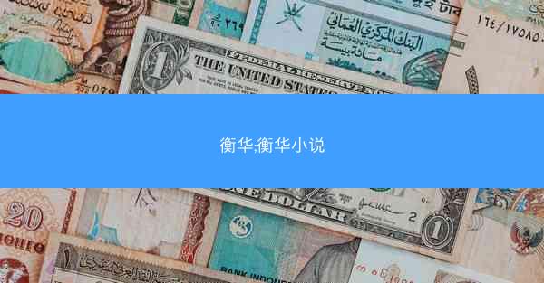 衡华;衡华小说