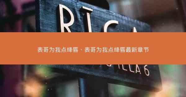 表哥为我点绛唇、表哥为我点绛唇最新章节