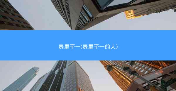 表里不一(表里不一的人)