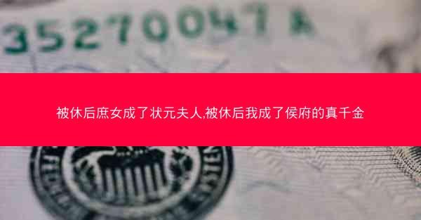 被休后庶女成了状元夫人,被休后我成了侯府的真千金