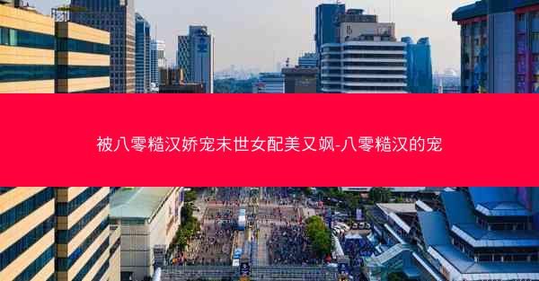 被八零糙汉娇宠末世女配美又飒-八零糙汉的宠