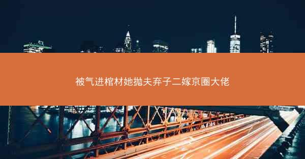 被气进棺材她抛夫弃子二嫁京圈大佬