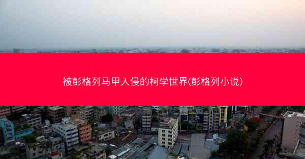 被彭格列马甲入侵的柯学世界(彭格列小说)