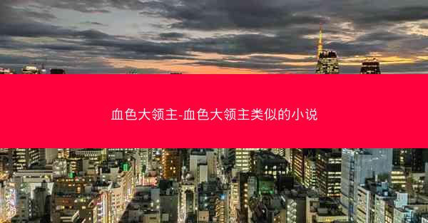 血色大领主-血色大领主类似的小说