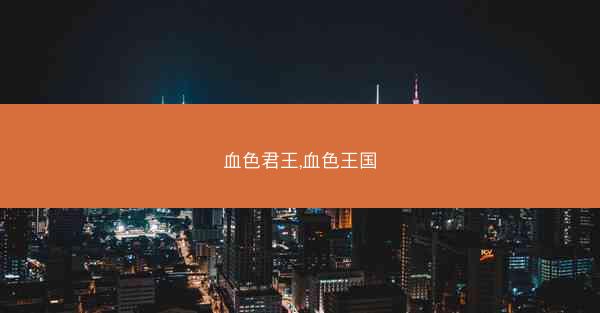 血色君王,血色王国
