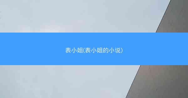 表小姐(表小姐的小说)