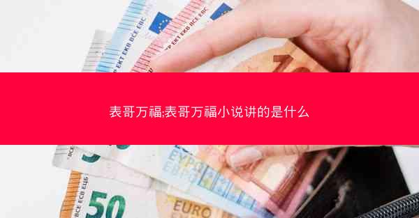 表哥万福;表哥万福小说讲的是什么