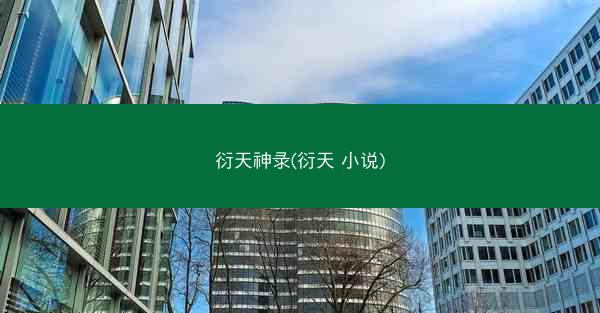 衍天神录(衍天 小说)