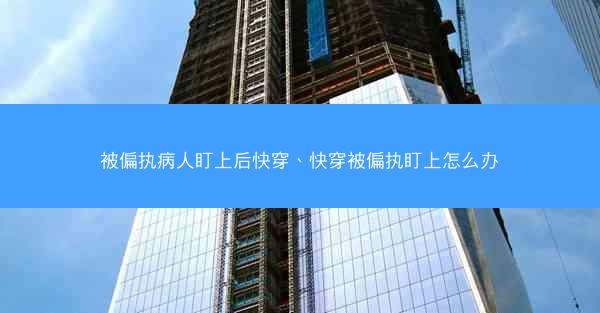 被偏执病人盯上后快穿、快穿被偏执盯上怎么办