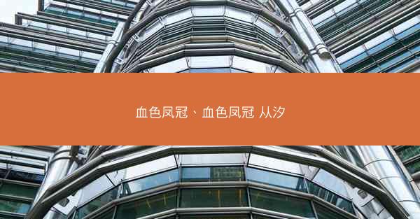 血色凤冠、血色凤冠 从汐