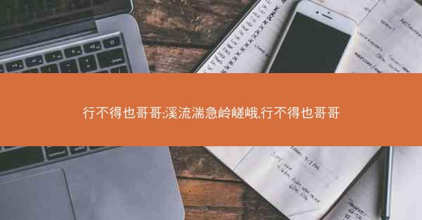行不得也哥哥;溪流湍急岭嵯峨,行不得也哥哥