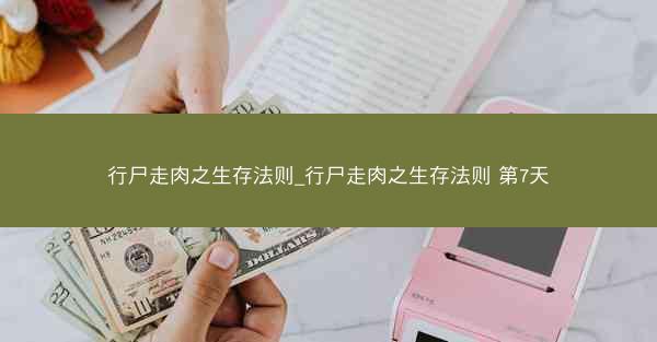行尸走肉之生存法则_行尸走肉之生存法则 第7天