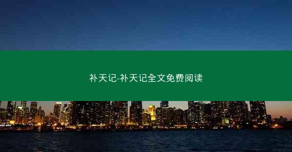 补天记-补天记全文免费阅读