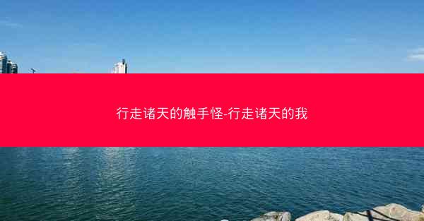 行走诸天的触手怪-行走诸天的我