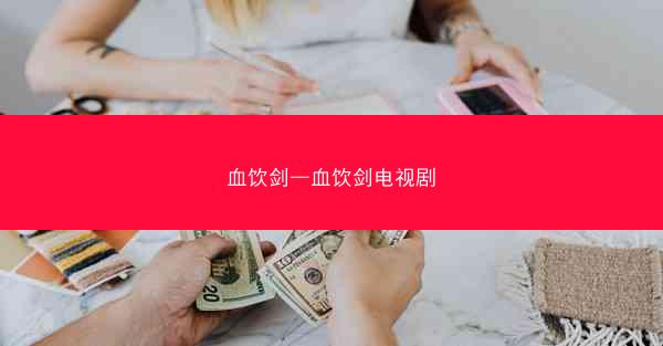血饮剑—血饮剑电视剧
