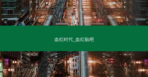血红时代_血红贴吧