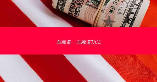 血魔道—血魔道功法