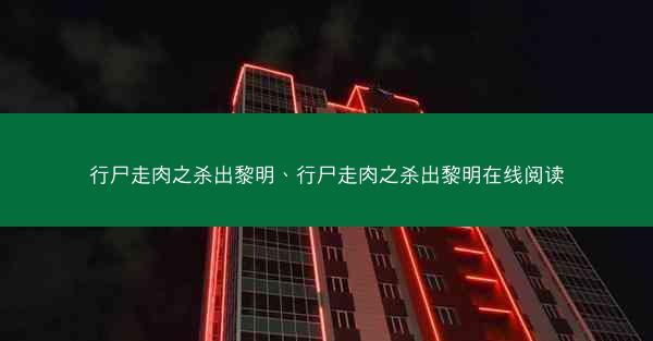 行尸走肉之杀出黎明、行尸走肉之杀出黎明在线阅读