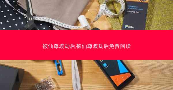 被仙尊渡劫后,被仙尊渡劫后免费阅读