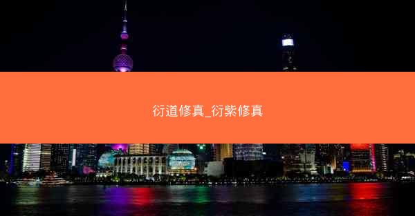 衍道修真_衍紫修真