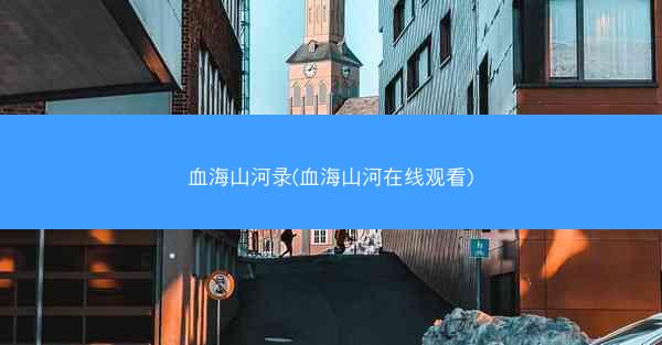 血海山河录(血海山河在线观看)