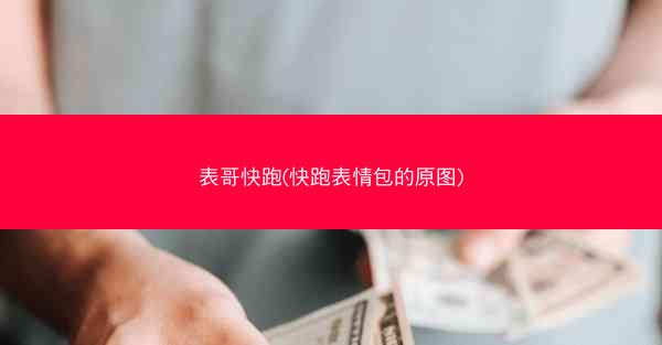 表哥快跑(快跑表情包的原图)