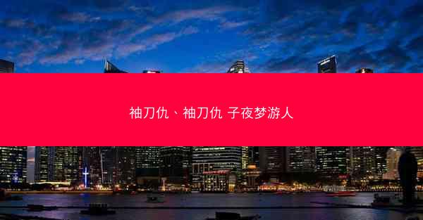袖刀仇、袖刀仇 子夜梦游人