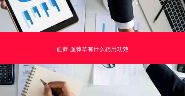 血莽-血莽草有什么药用功效