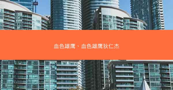 血色雄鹰、血色雄鹰狄仁杰