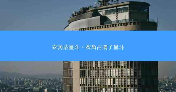 衣角沾星斗、衣角占满了星斗