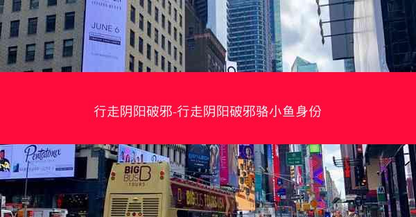 行走阴阳破邪-行走阴阳破邪骆小鱼身份