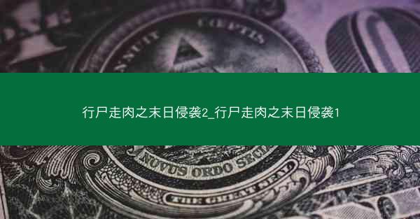 行尸走肉之末日侵袭2_行尸走肉之末日侵袭1