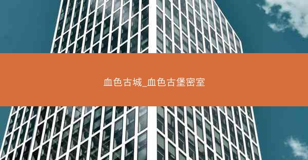 血色古城_血色古堡密室