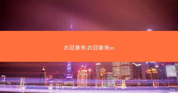 衣冠秦寿,衣冠秦寿po