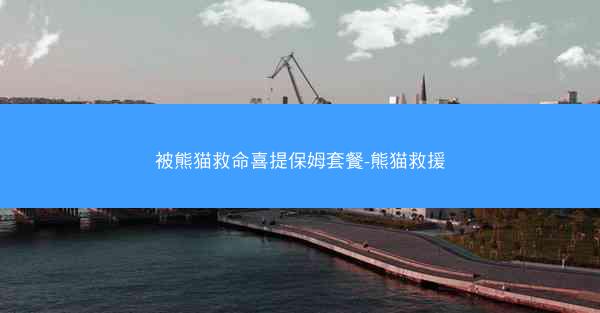 被熊猫救命喜提保姆套餐-熊猫救援