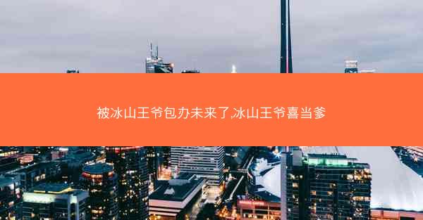 被冰山王爷包办未来了,冰山王爷喜当爹