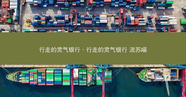 行走的灵气银行、行走的灵气银行 流苏喵
