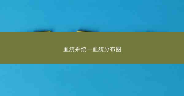 血统系统—血统分布图