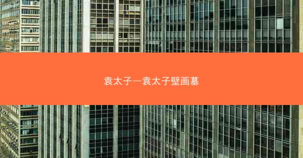 袁太子—袁太子壁画墓