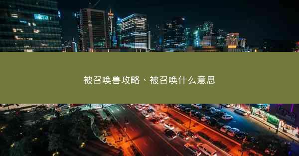 被召唤兽攻略、被召唤什么意思