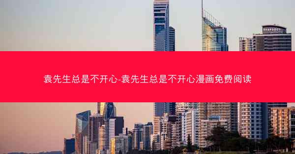 袁先生总是不开心-袁先生总是不开心漫画免费阅读